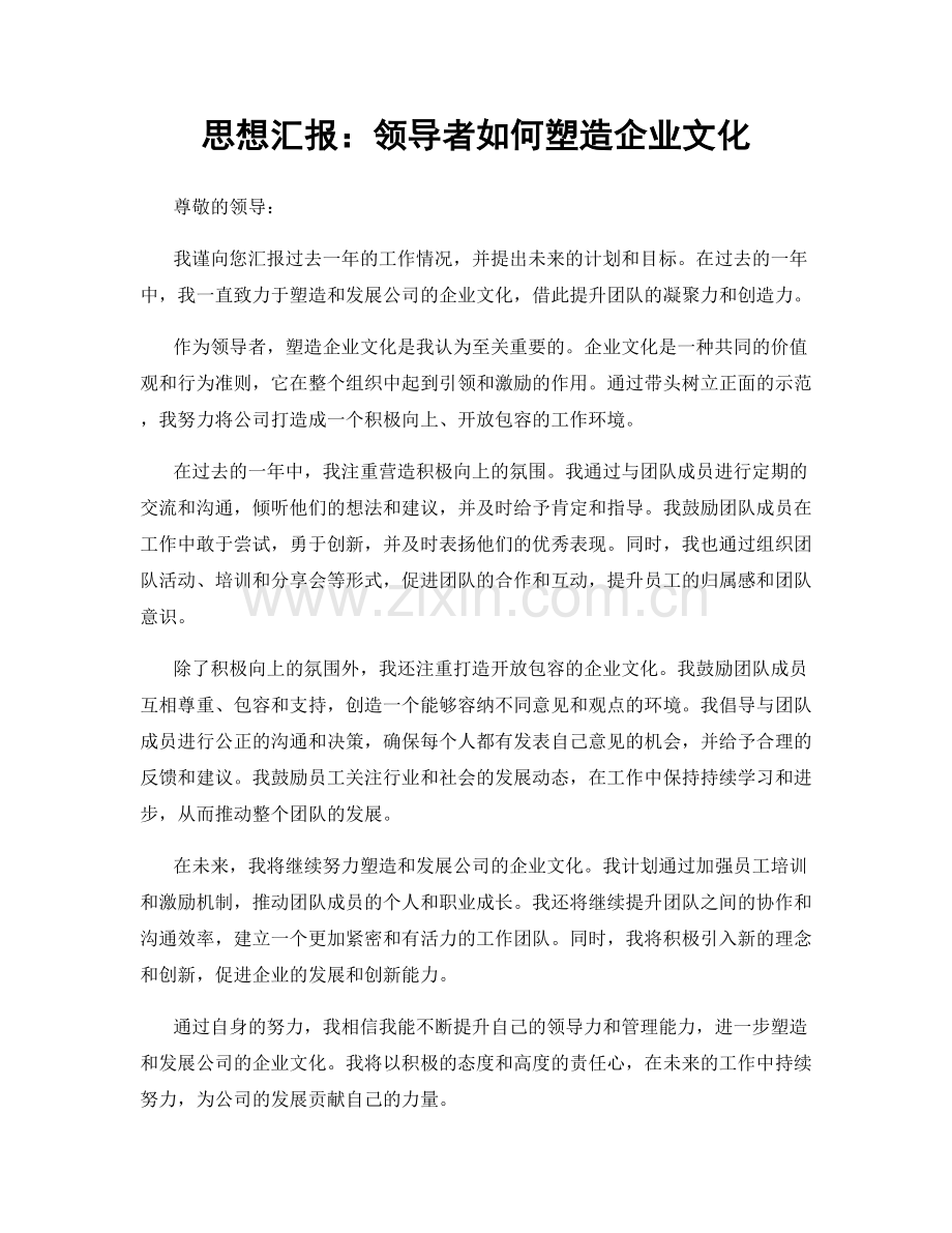 思想汇报：领导者如何塑造企业文化.docx_第1页