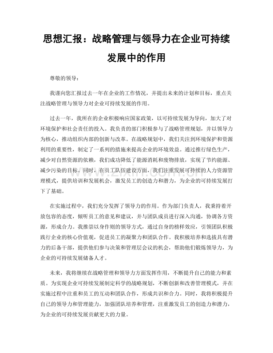 思想汇报：战略管理与领导力在企业可持续发展中的作用.docx_第1页