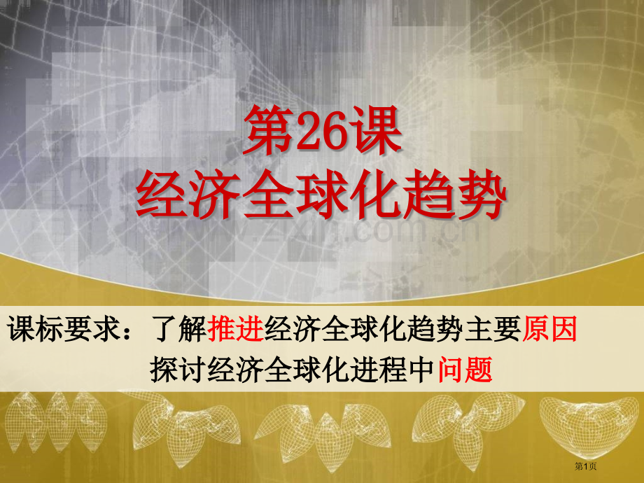 历史必修二第26经济全球化的趋势省公共课一等奖全国赛课获奖课件.pptx_第1页