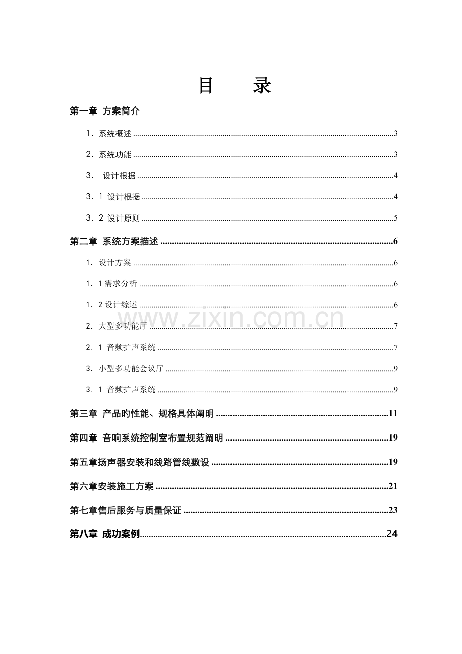 SPDPA功能厅音响系统专题方案.docx_第2页