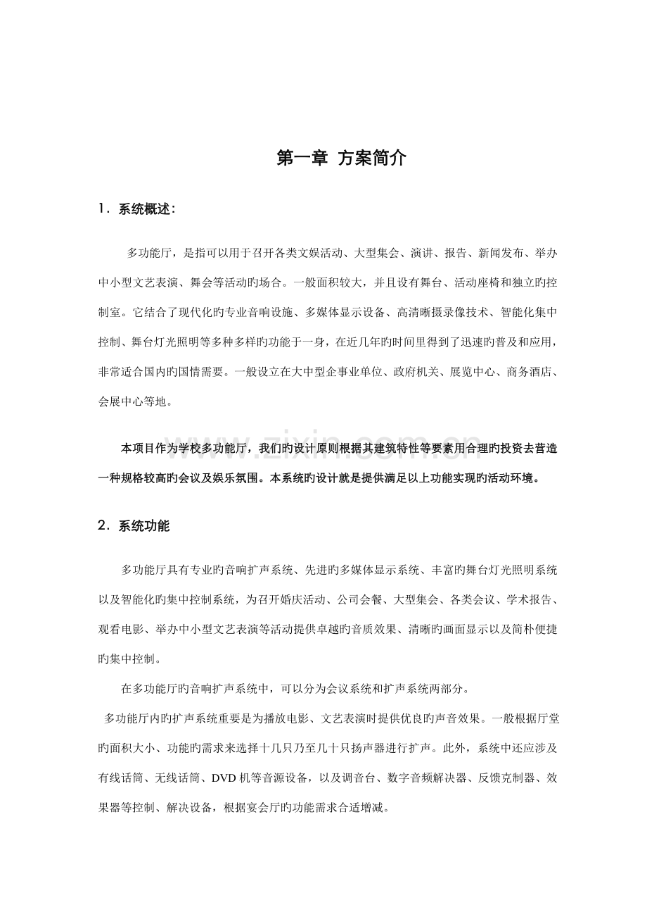 SPDPA功能厅音响系统专题方案.docx_第3页