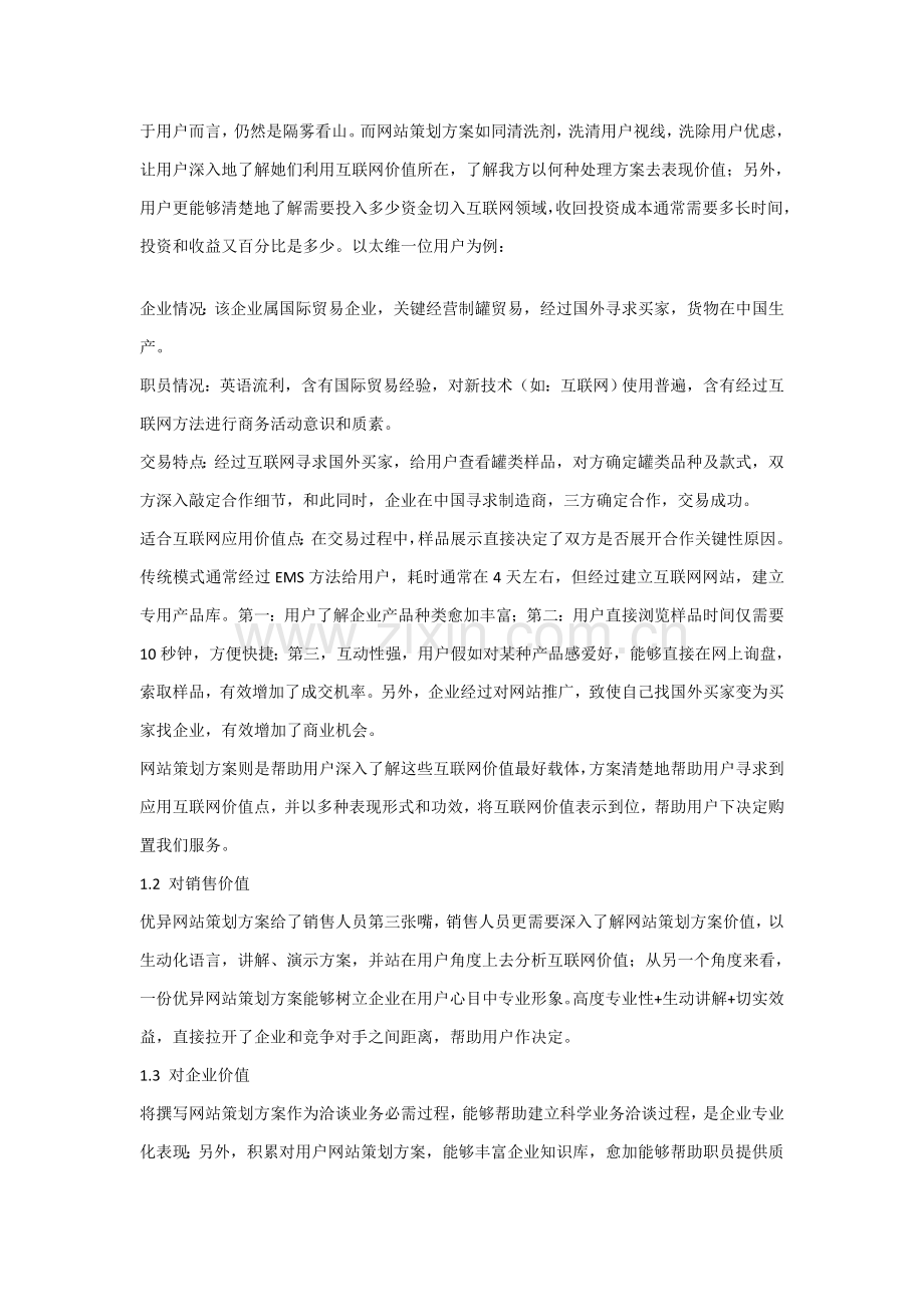 一份专业的网站专业策划专项方案书写法.doc_第2页