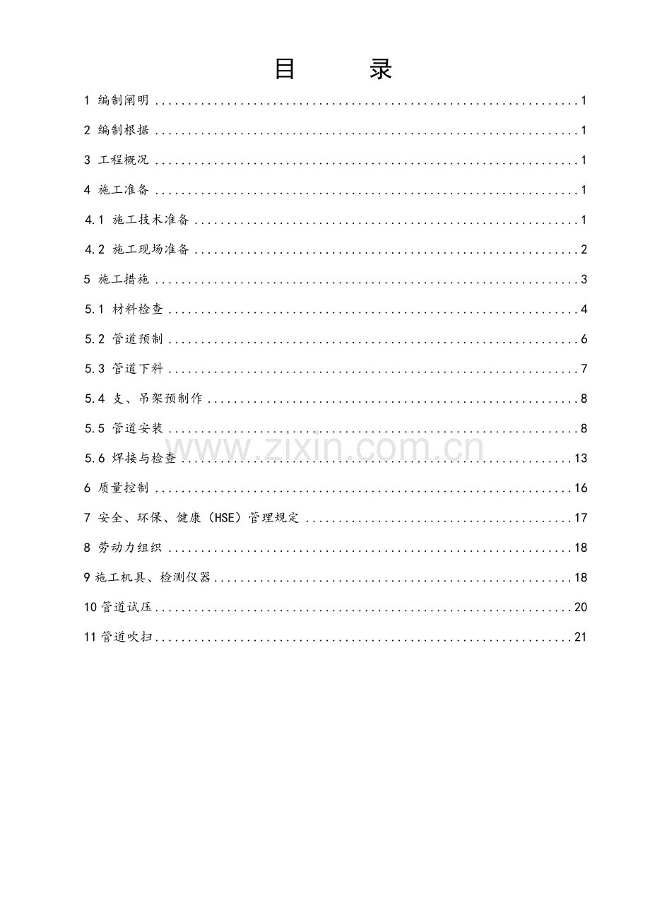 化工设备管道综合施工专题方案.docx_第1页