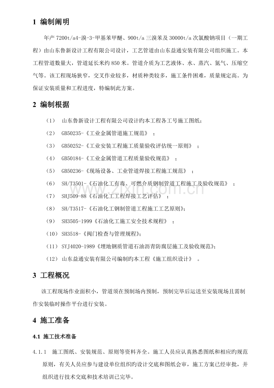 化工设备管道综合施工专题方案.docx_第2页