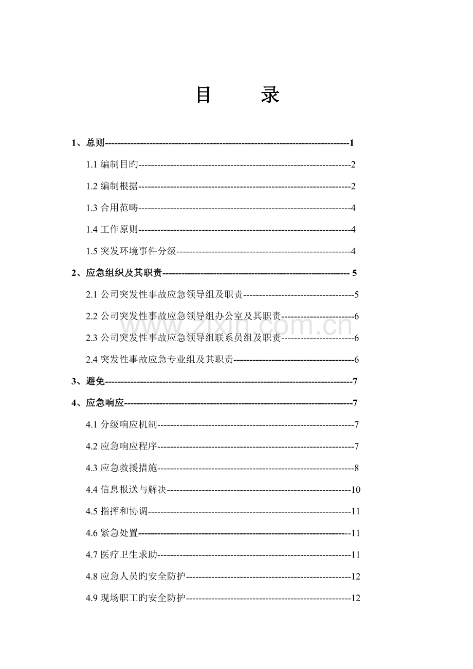 环保应急全新预案模版.docx_第2页