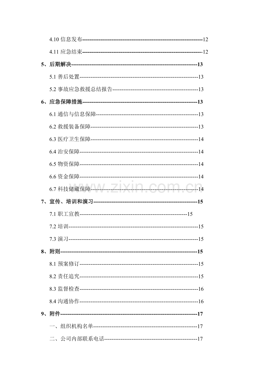 环保应急全新预案模版.docx_第3页