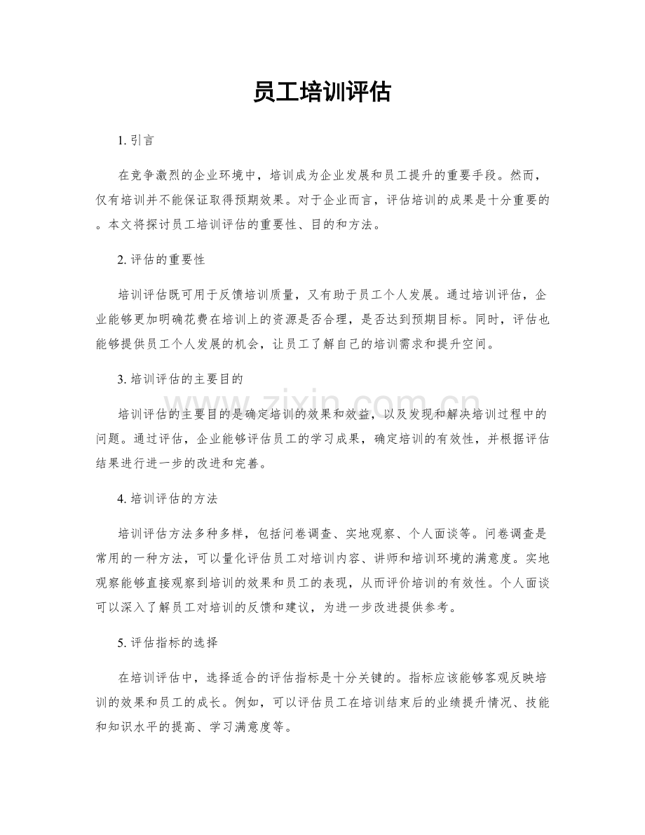 员工培训评估.docx_第1页