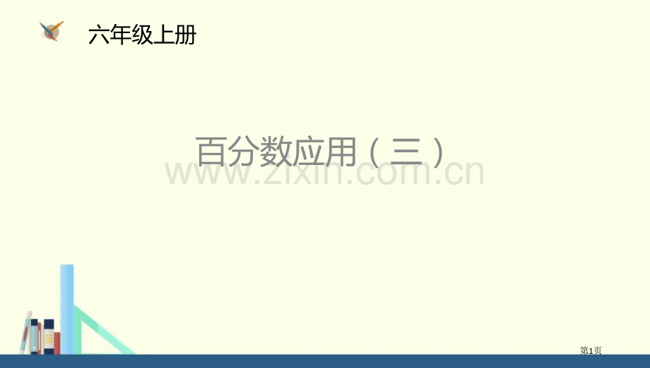 百分数的应用三说课稿省公开课一等奖新名师优质课比赛一等奖课件.pptx_第1页