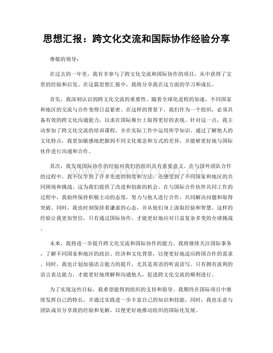 思想汇报：跨文化交流和国际协作经验分享.docx_第1页