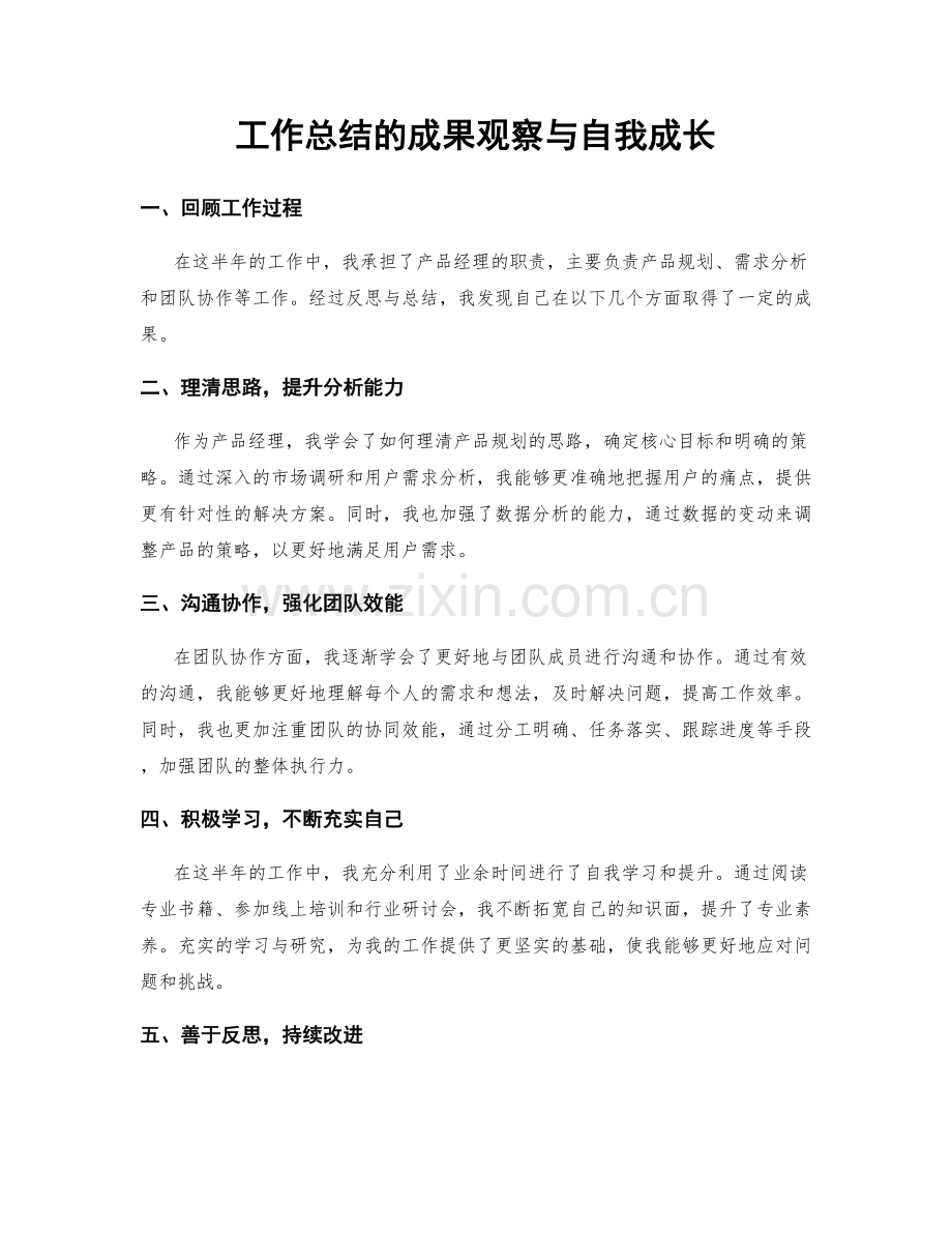 工作总结的成果观察与自我成长.docx_第1页