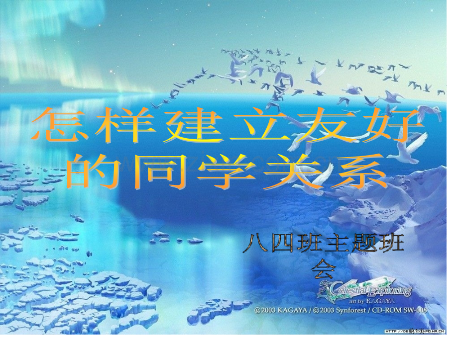 如何与同学相处班会市公开课一等奖百校联赛特等奖课件.pptx_第1页