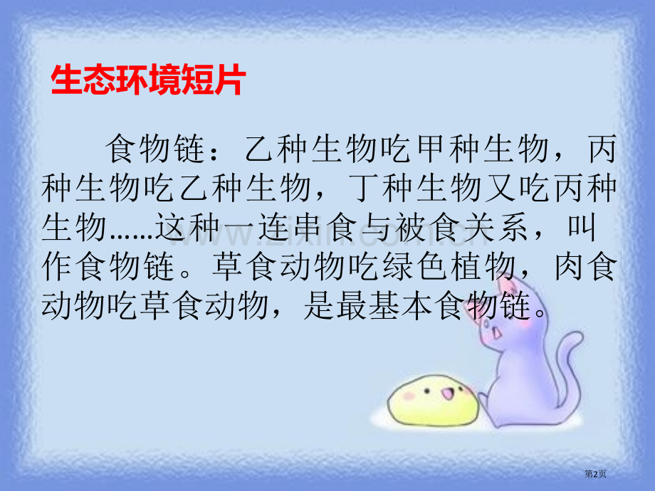 生态金字塔说课稿省公开课一等奖新名师优质课比赛一等奖课件.pptx_第2页