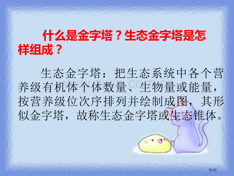 生态金字塔说课稿省公开课一等奖新名师优质课比赛一等奖课件.pptx_第3页