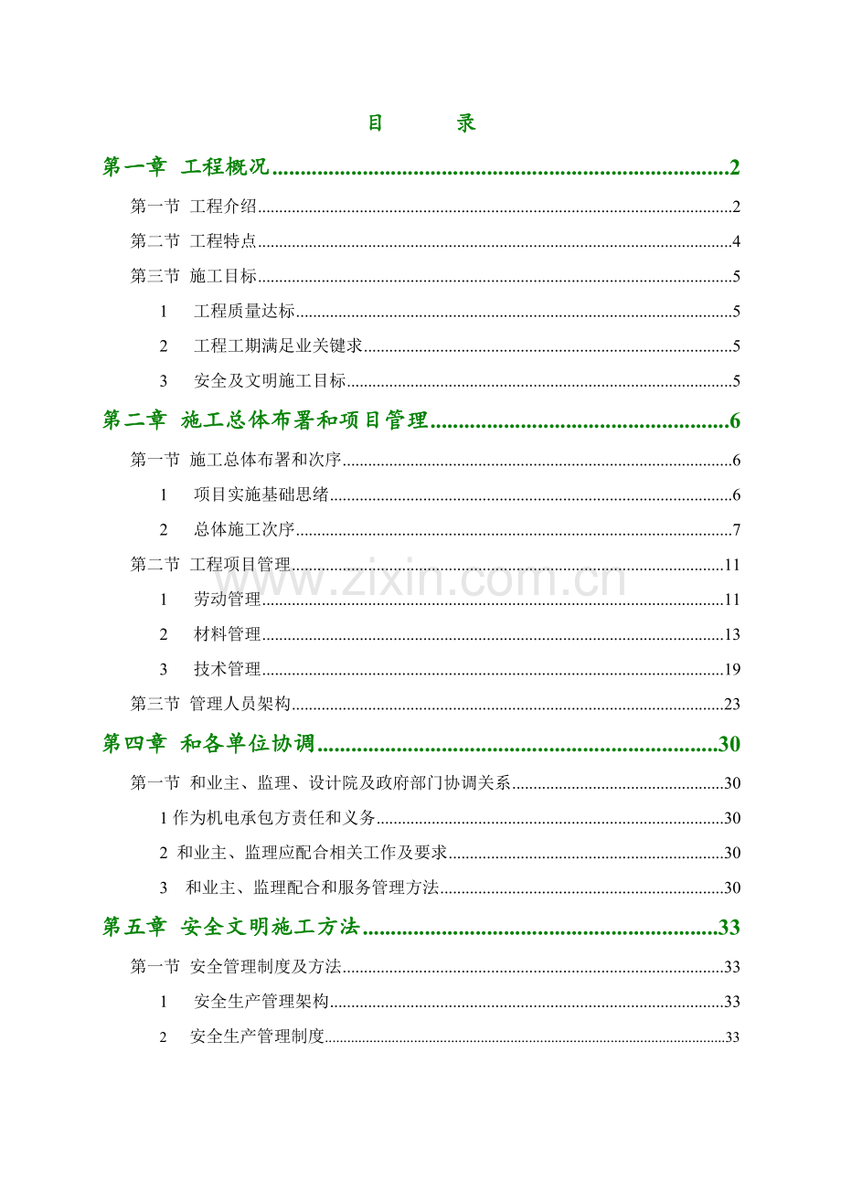 科技园整体装修改造项目施工组织设计样本.doc_第2页