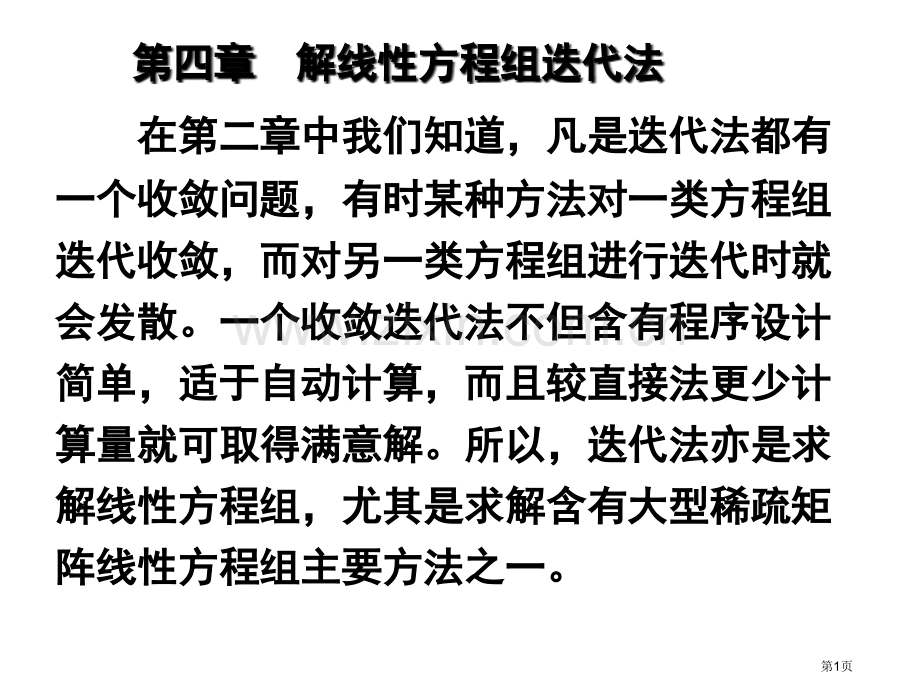 第四章线性代数方程组的迭代解法省公共课一等奖全国赛课获奖课件.pptx_第1页