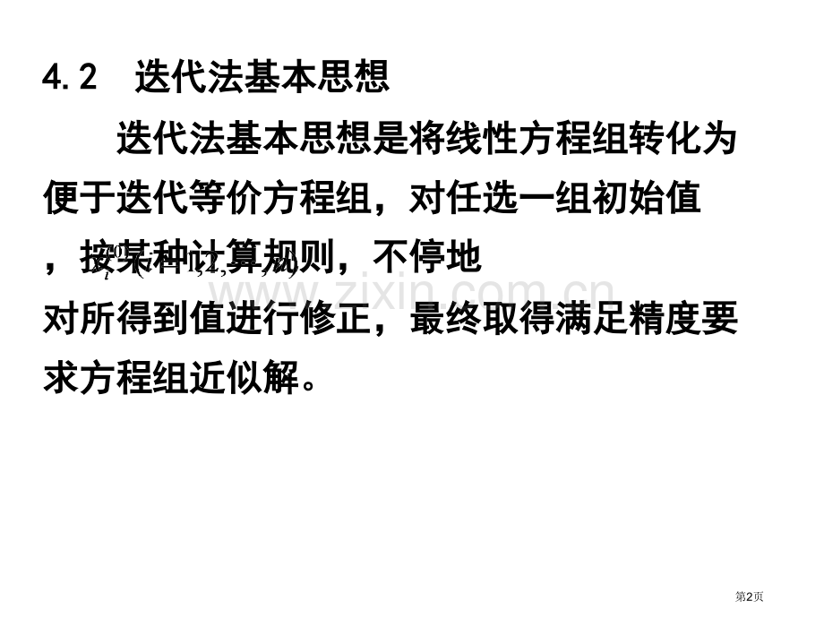 第四章线性代数方程组的迭代解法省公共课一等奖全国赛课获奖课件.pptx_第2页