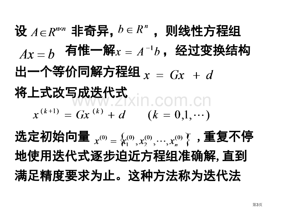 第四章线性代数方程组的迭代解法省公共课一等奖全国赛课获奖课件.pptx_第3页