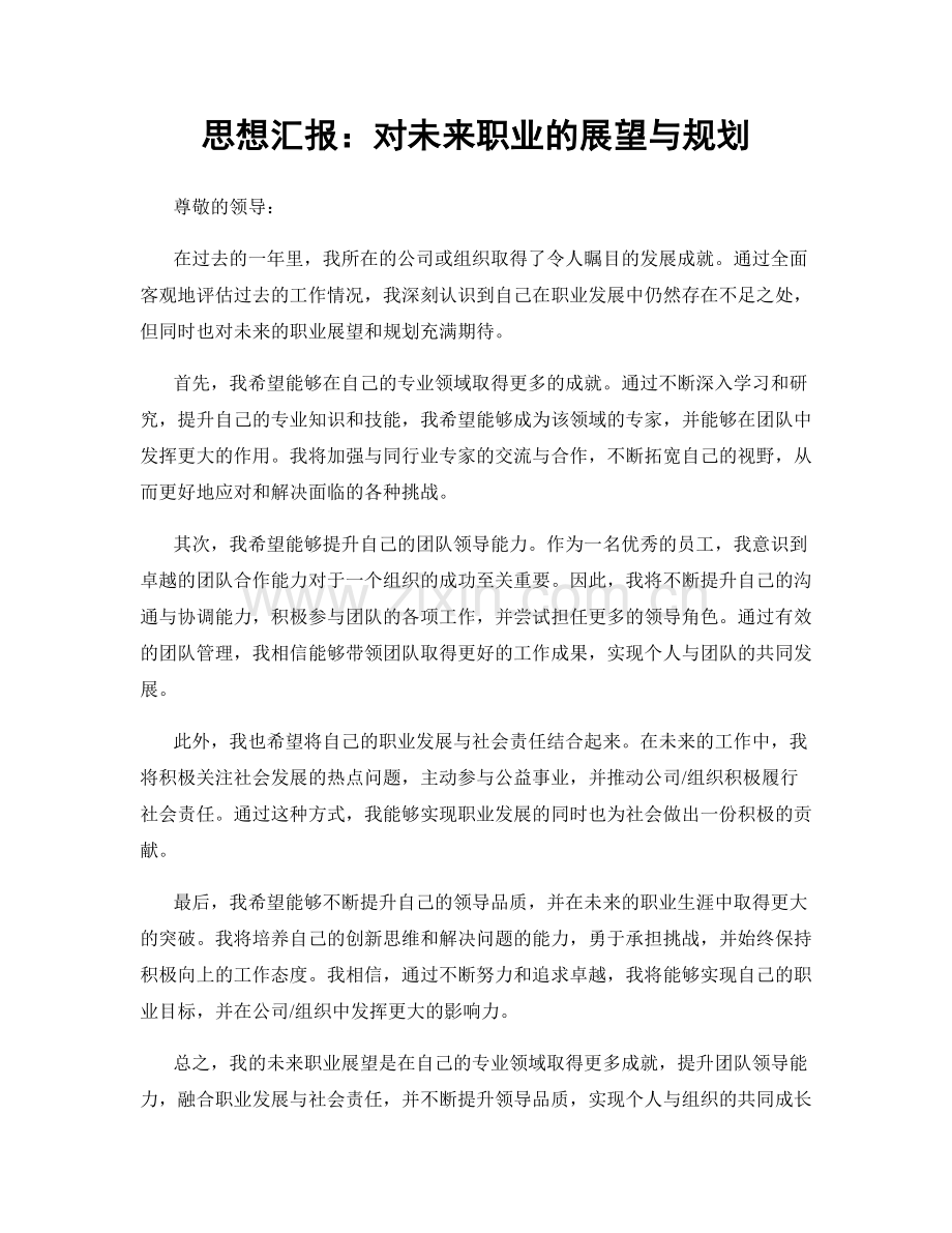 思想汇报：对未来职业的展望与规划.docx_第1页