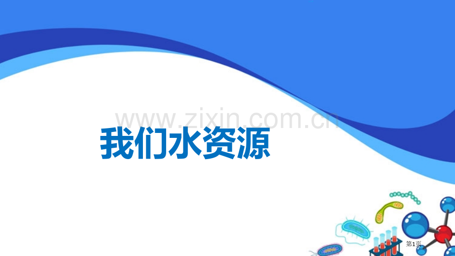 我们的水资源生命之源—水教学课件省公开课一等奖新名师优质课比赛一等奖课件.pptx_第1页