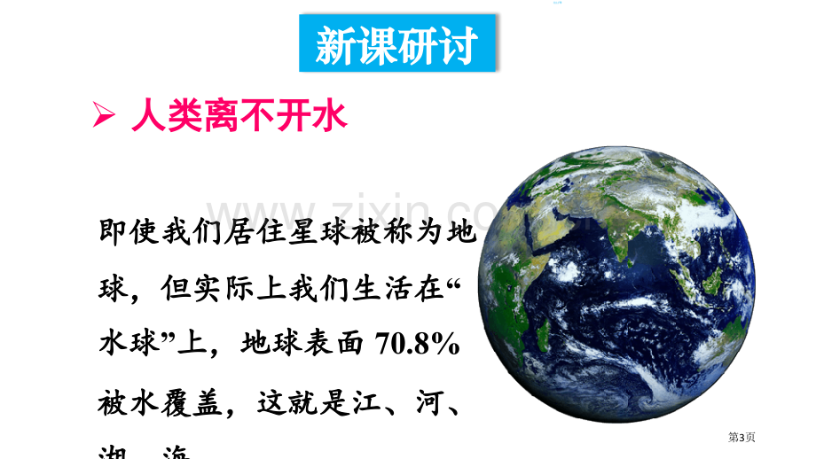 我们的水资源生命之源—水教学课件省公开课一等奖新名师优质课比赛一等奖课件.pptx_第3页