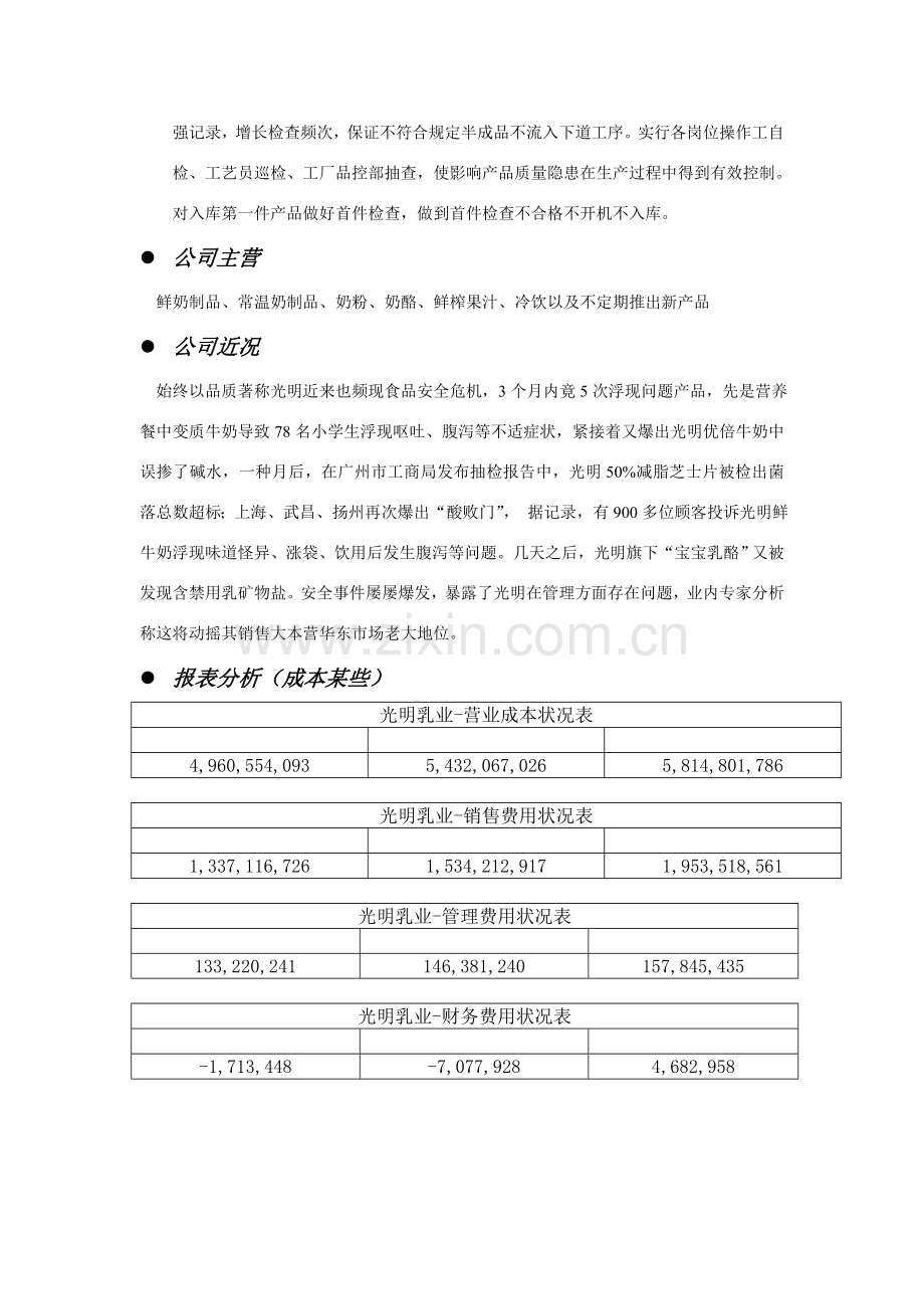 光明乳业成本研究应用报告.doc_第3页