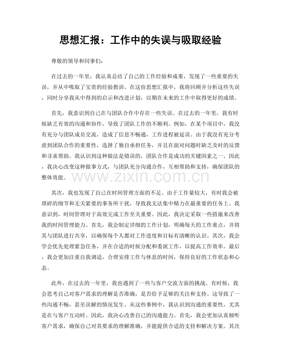 思想汇报：工作中的失误与吸取经验.docx_第1页