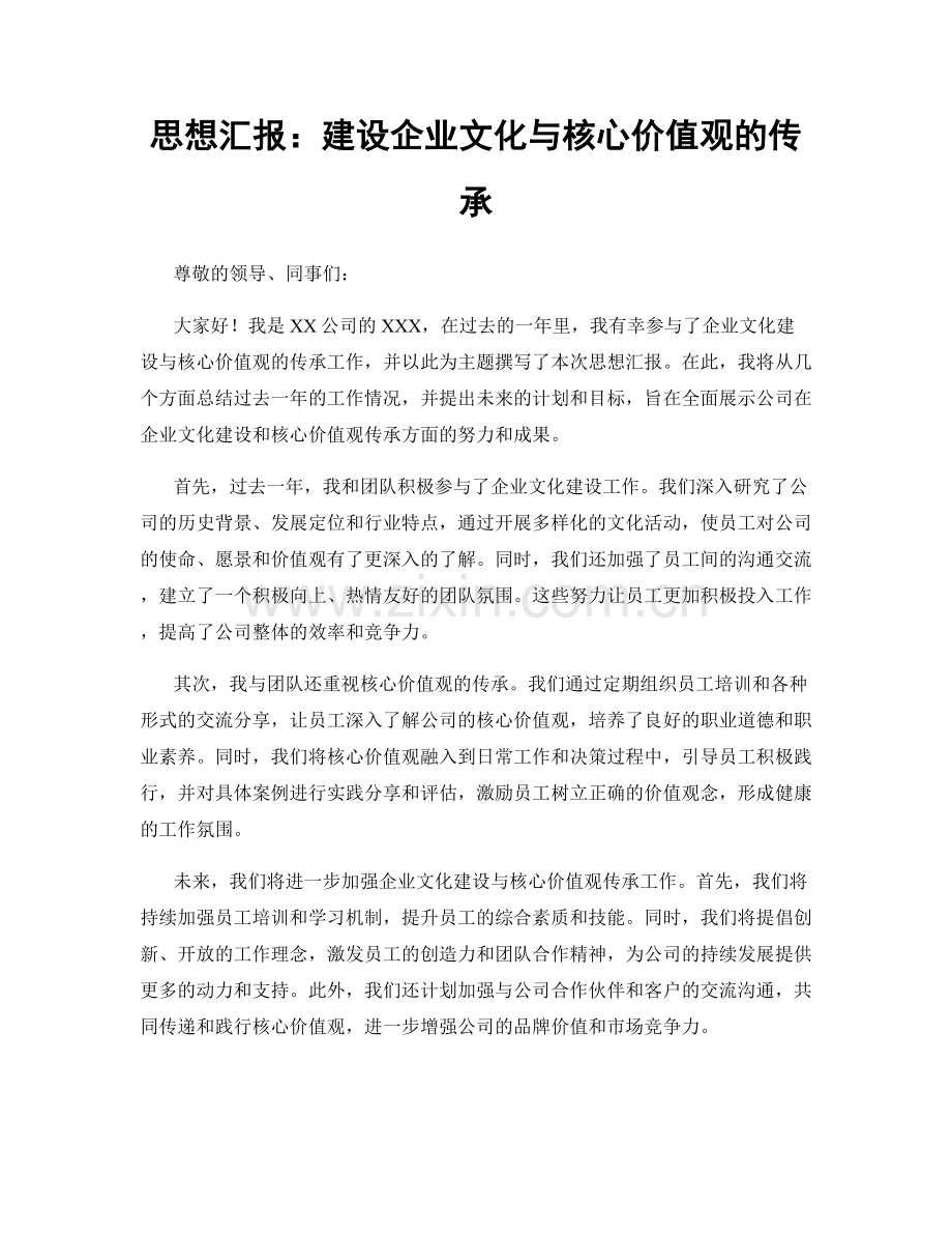 思想汇报：建设企业文化与核心价值观的传承.docx_第1页