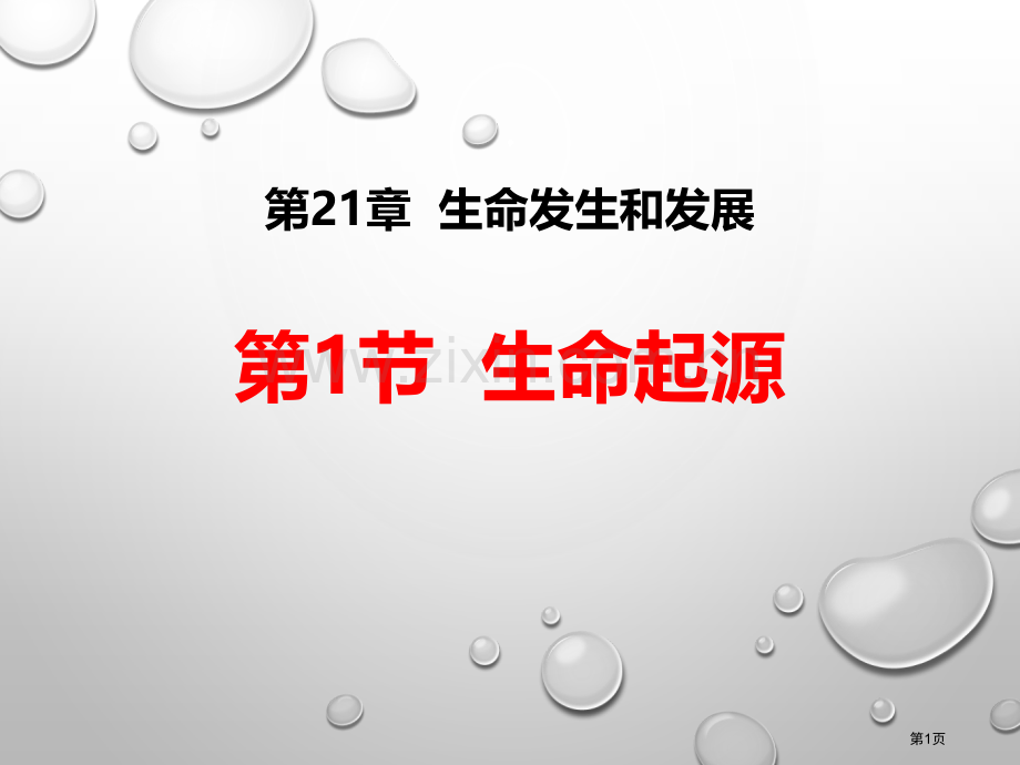 生命的起源优质课件省公开课一等奖新名师优质课比赛一等奖课件.pptx_第1页