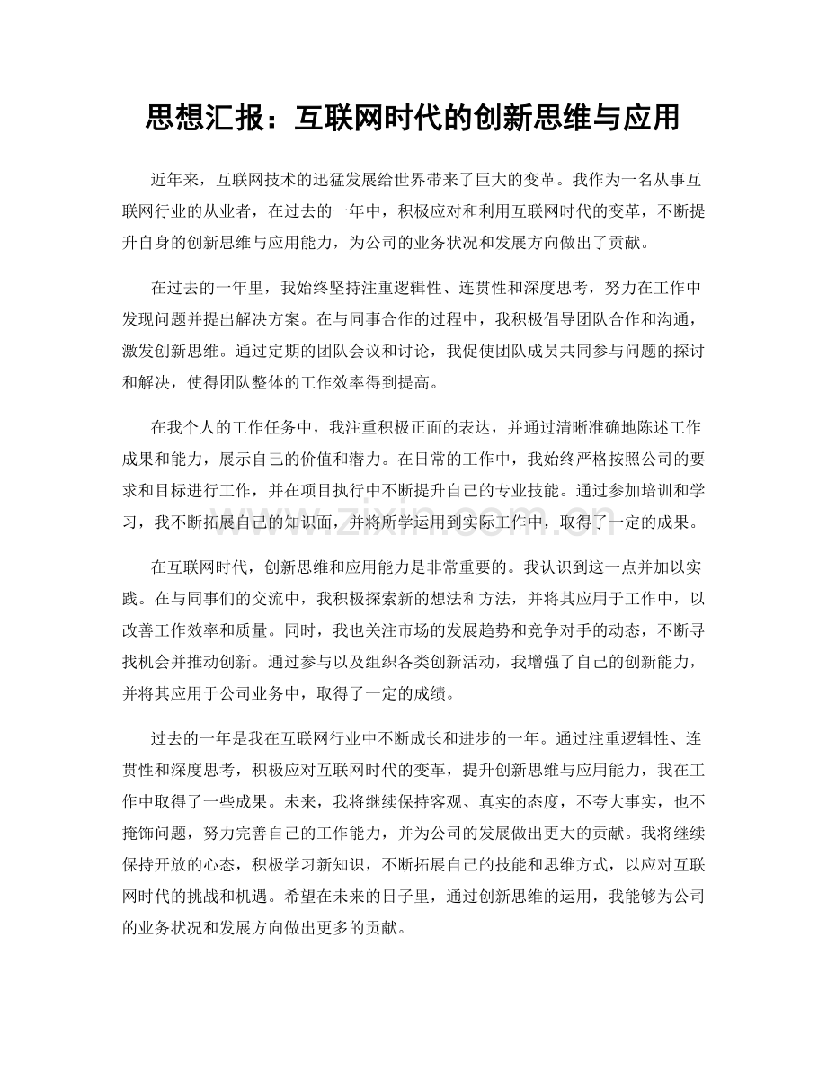 思想汇报：互联网时代的创新思维与应用.docx_第1页