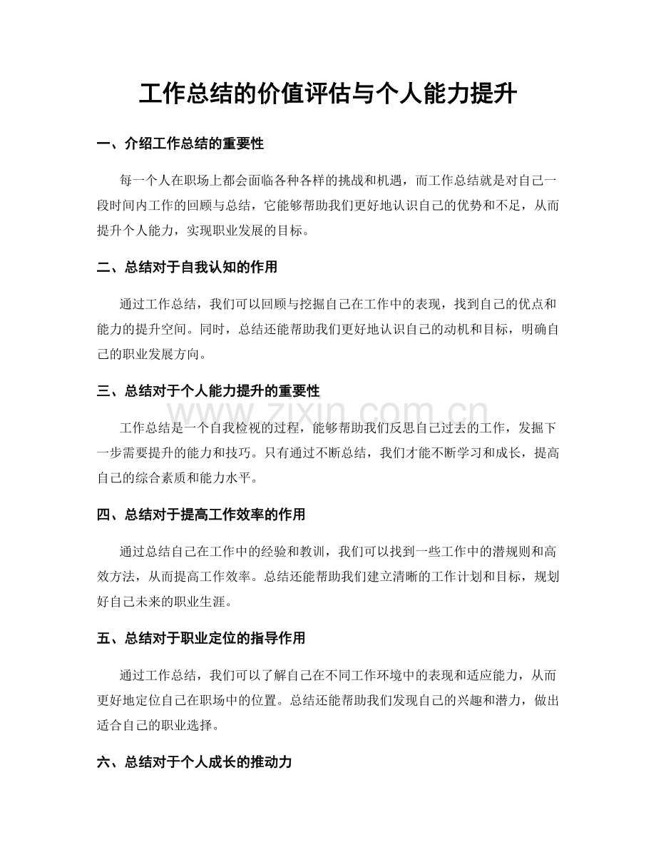 工作总结的价值评估与个人能力提升.docx_第1页