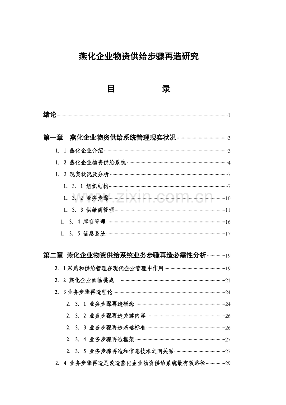 燕化公司物资供应流程再造研究模板.doc_第1页