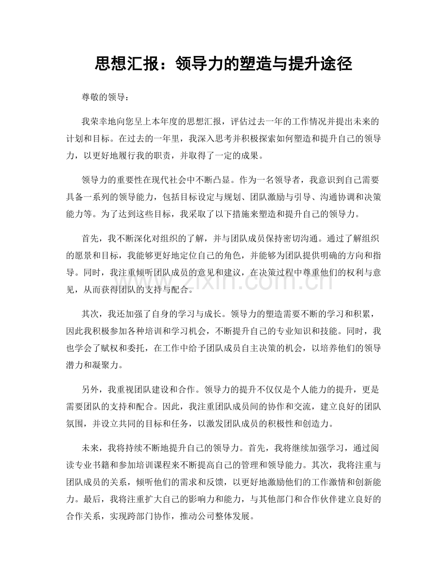 思想汇报：领导力的塑造与提升途径.docx_第1页