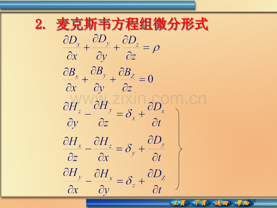 麦克斯韦方程组的积分形式省公共课一等奖全国赛课获奖课件.pptx_第2页