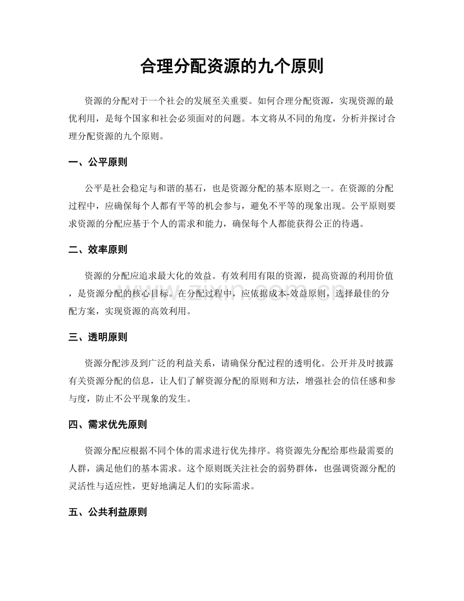 合理分配资源的九个原则.docx_第1页