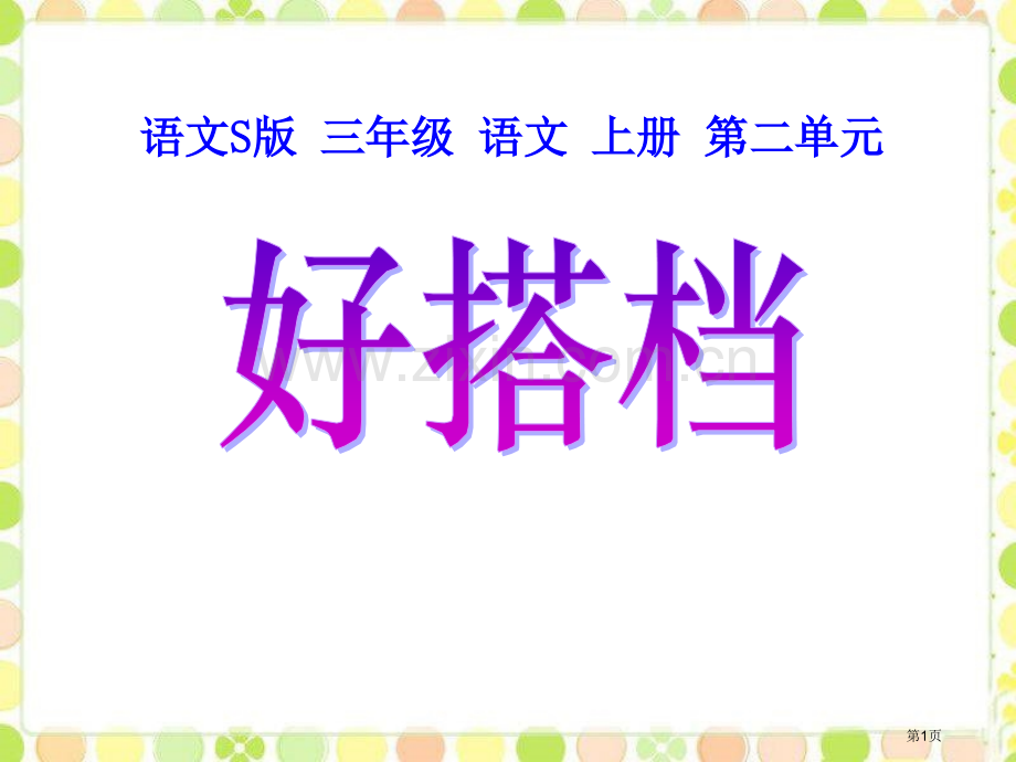 好伙伴省公开课一等奖新名师优质课比赛一等奖课件.pptx_第1页