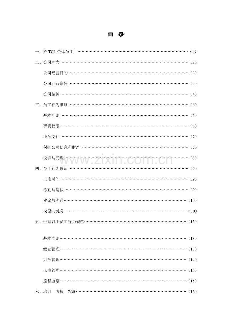 TCL集团员工标准手册.docx_第2页