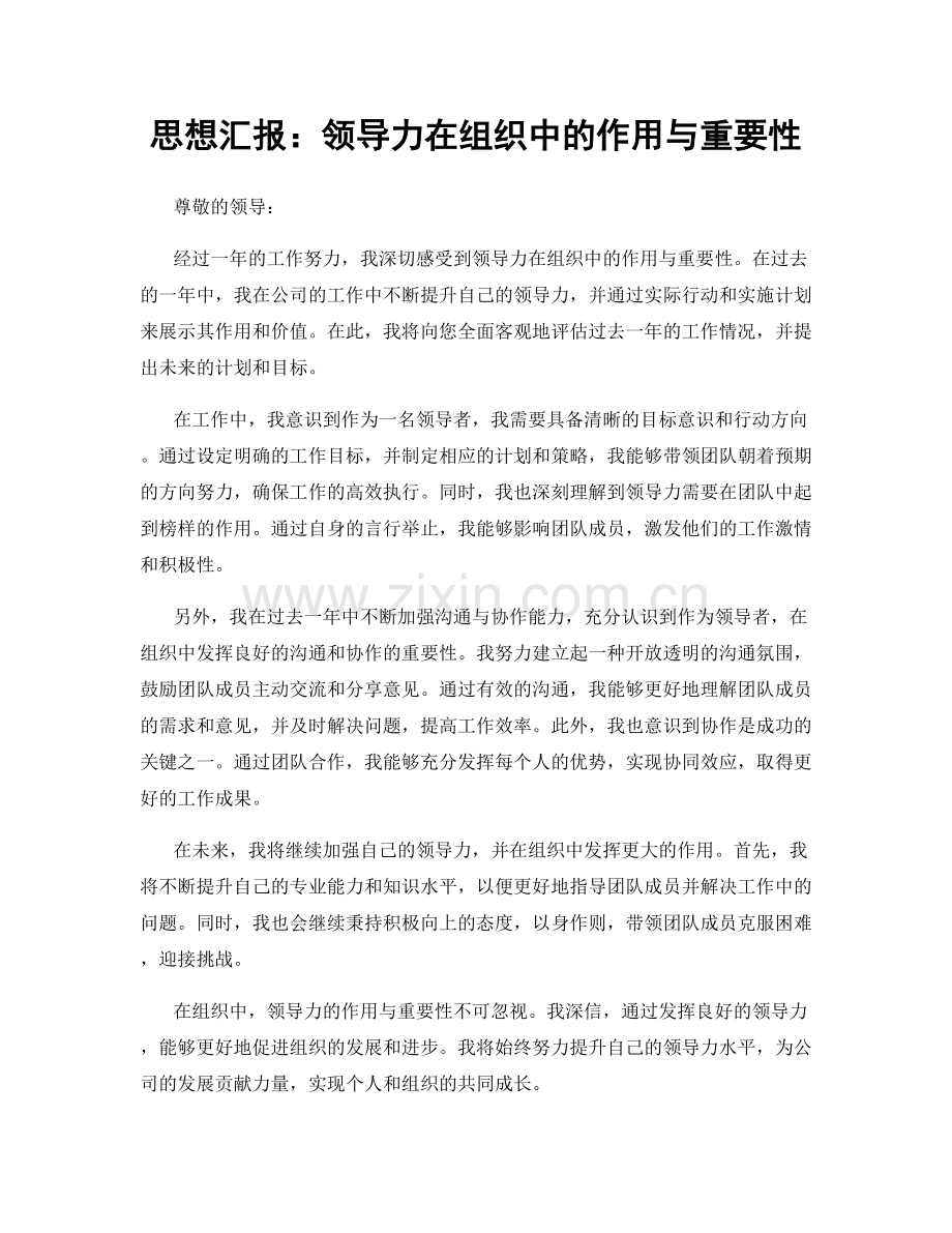 思想汇报：领导力在组织中的作用与重要性.docx_第1页