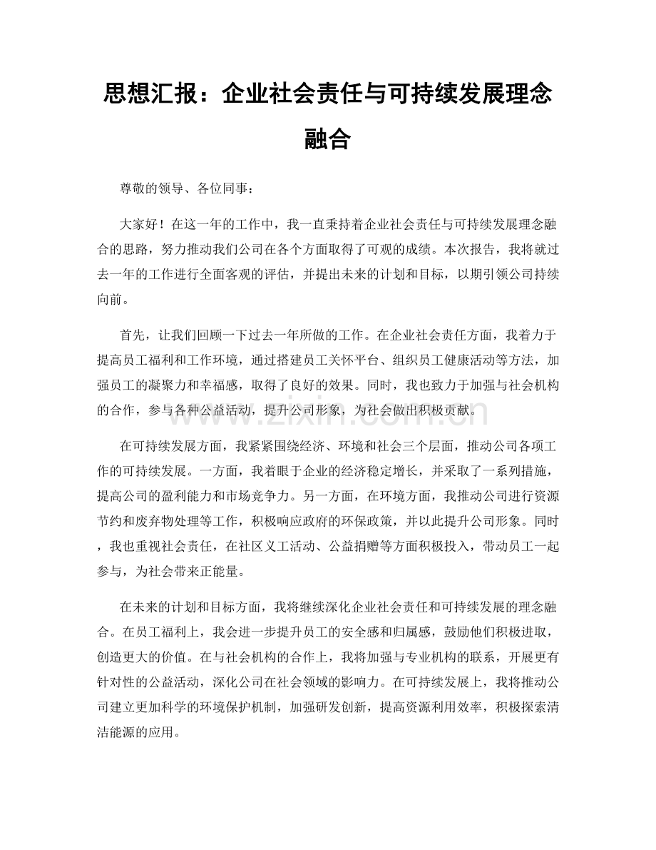 思想汇报：企业社会责任与可持续发展理念融合.docx_第1页