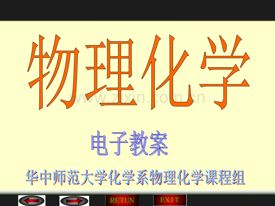 物理化学第二版基元反应动力学省公共课一等奖全国赛课获奖课件.pptx_第1页