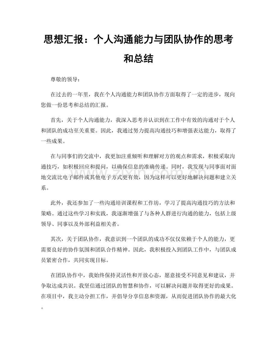 思想汇报：个人沟通能力与团队协作的思考和总结.docx_第1页