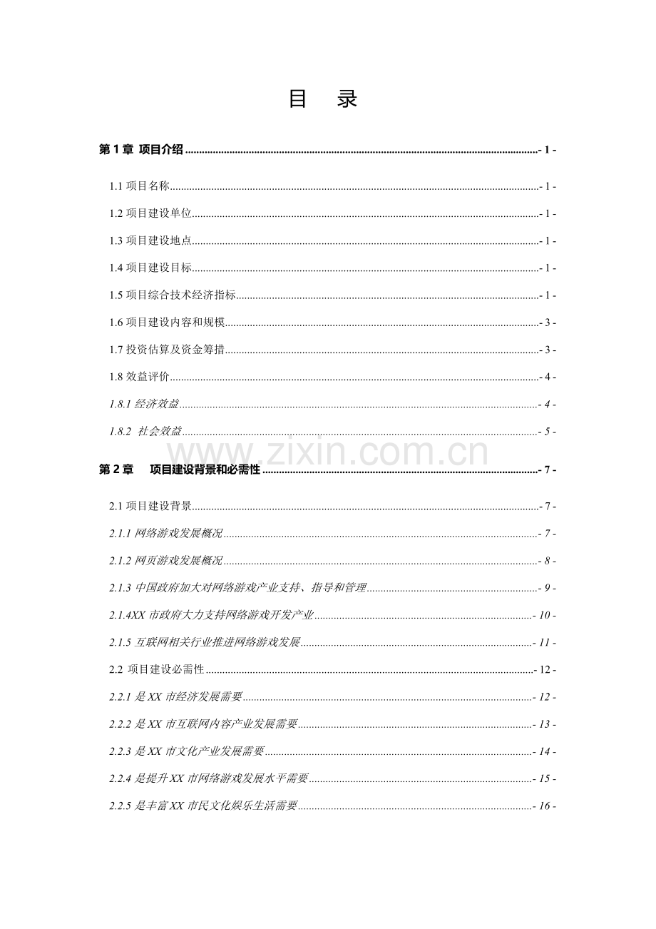 网页游戏项目资金申请报告样本.doc_第2页