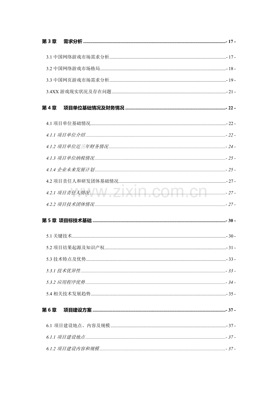 网页游戏项目资金申请报告样本.doc_第3页