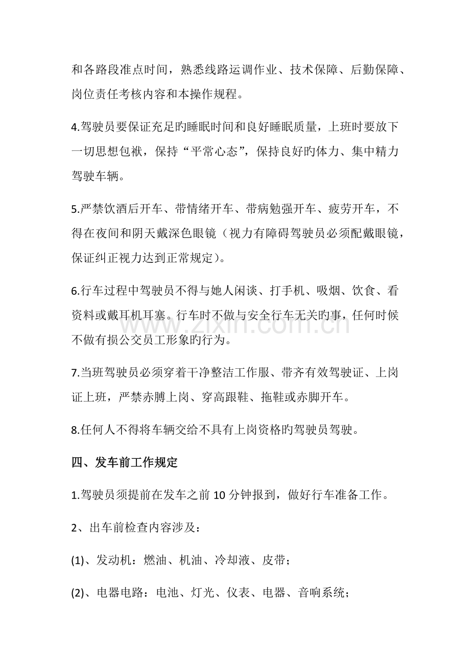 公交驾驶员安全操作专题规程.docx_第2页