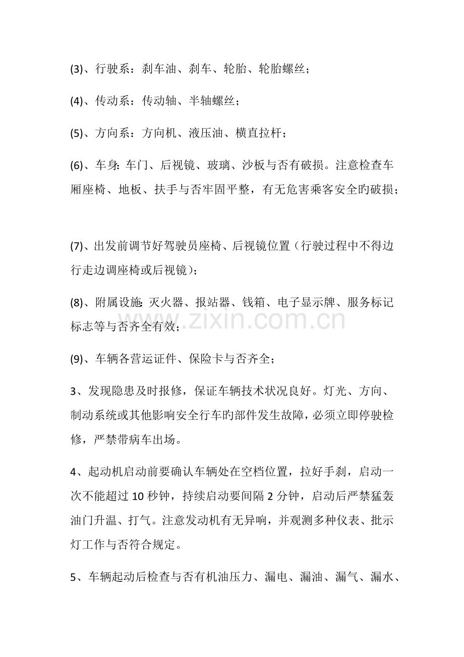 公交驾驶员安全操作专题规程.docx_第3页