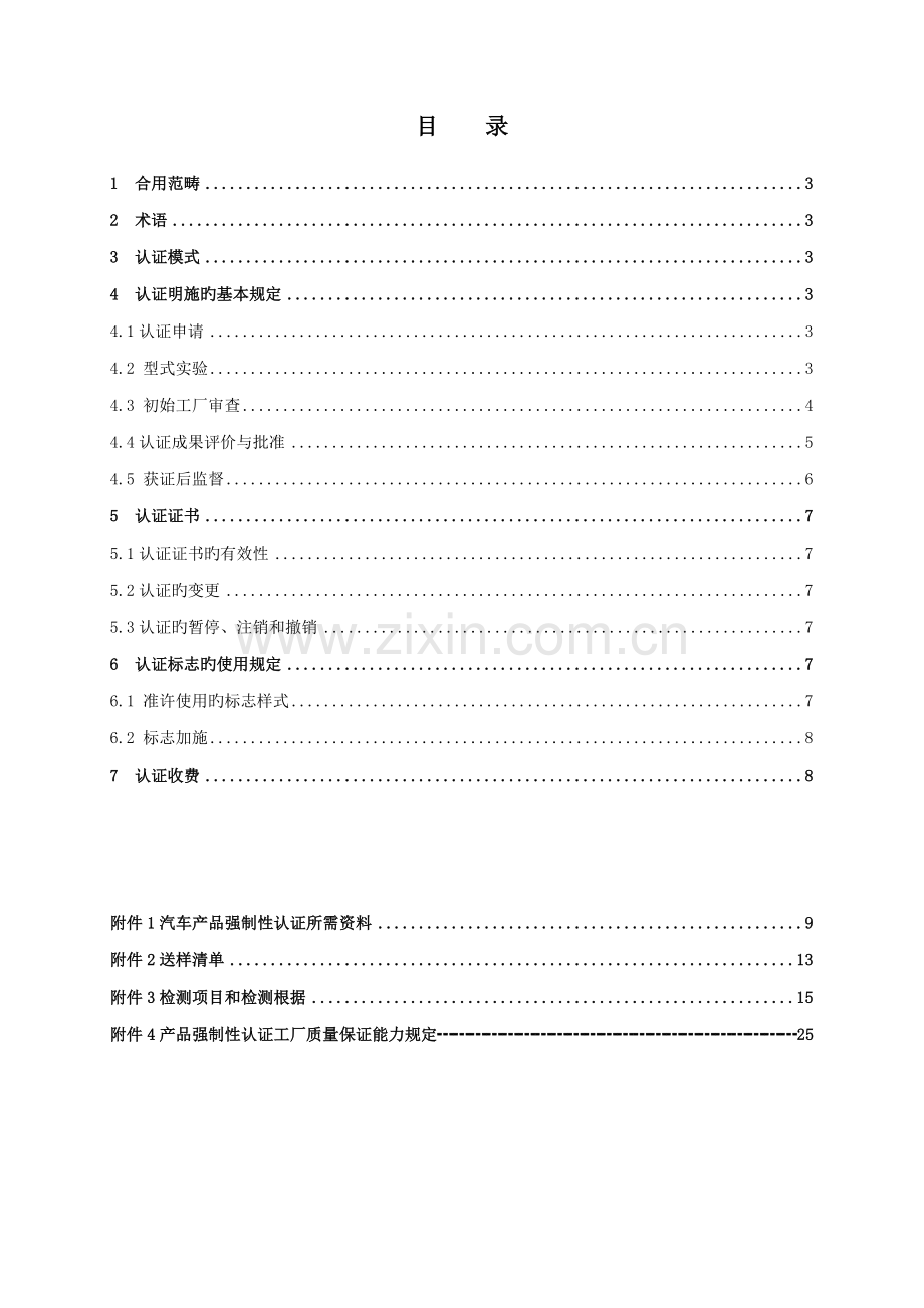 机动车辆类强制性认证实施标准细则.docx_第3页