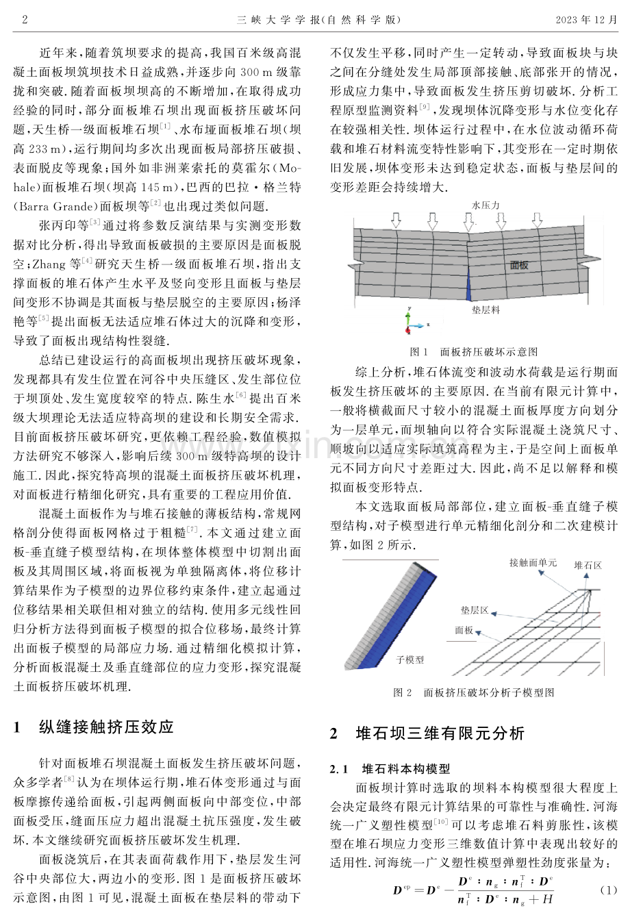 基于子结构的精细化特高面板坝面板挤压破坏机理研究.pdf_第2页