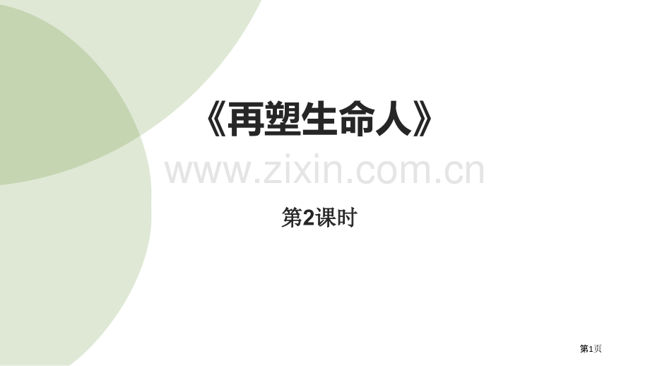 再塑生命的人省公开课一等奖新名师优质课比赛一等奖课件.pptx_第1页