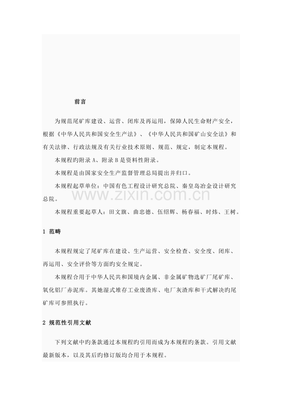 尾矿库安全重点技术专题规程.docx_第2页