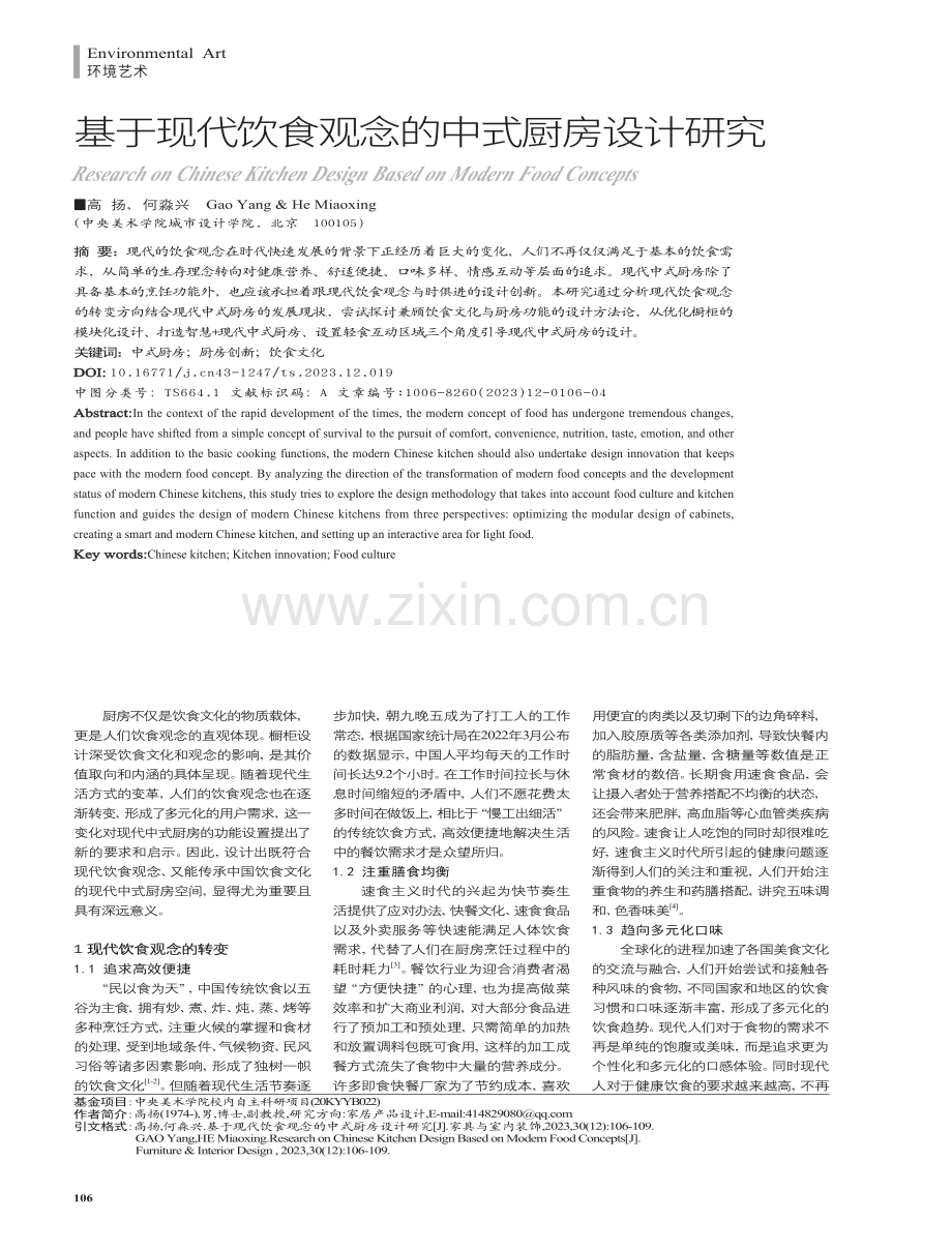 基于现代饮食观念的中式厨房设计研究.pdf_第1页