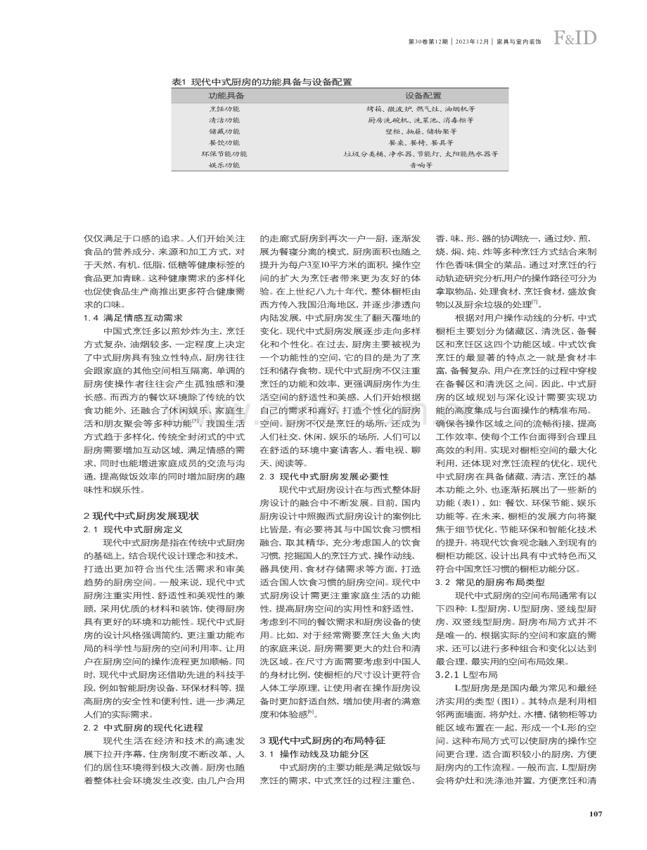 基于现代饮食观念的中式厨房设计研究.pdf_第2页